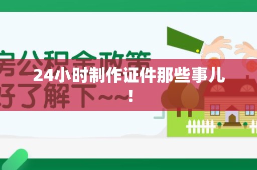 南安24小时制作证件那些事儿！
