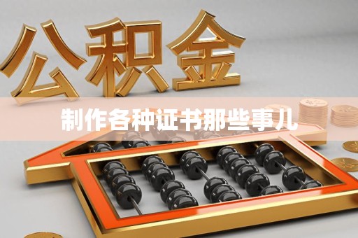 南安制作各种证书那些事儿