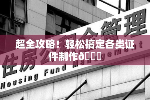 南安超全攻略！轻松搞定各类证件制作😎