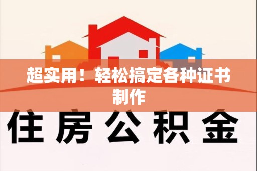 南安超实用！轻松搞定各种证书制作