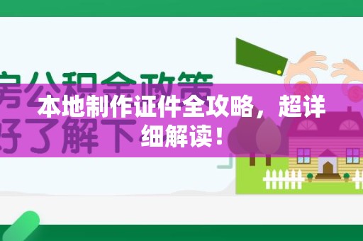 南安本地制作证件全攻略,超详细解读! 南安本地制作证件全攻略,超详细解读!