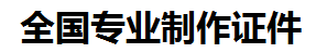 南安证件制作-南安本地50元制作各种证件|南安24小时专业证书制作公司